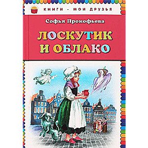 Лоскутик и Облако