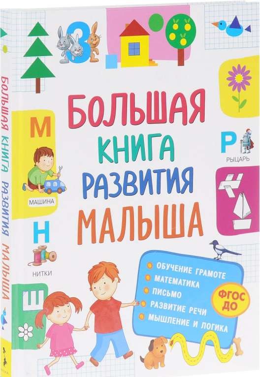 Большая книга развития малыша (3-5 лет)