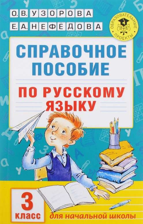 Справочное пособие по русскому языку. 3 класс