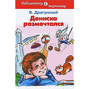 Дениска размечтался