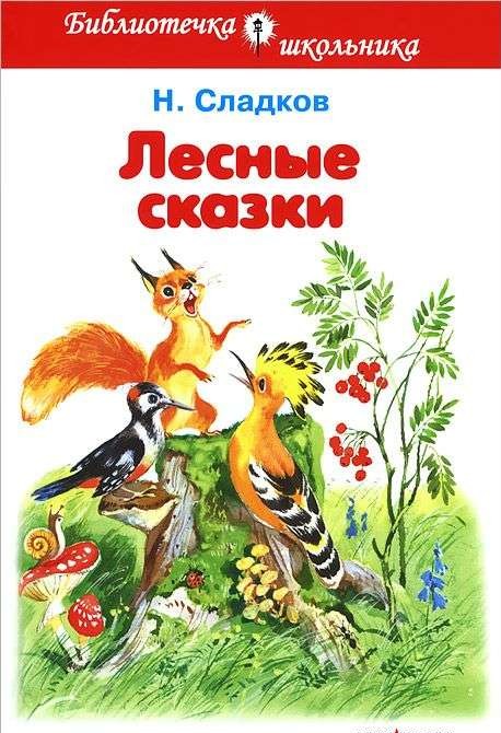 Лесные сказки