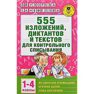 555 изложений, диктантов и текстов для контрольного списывания. 1-4 классы