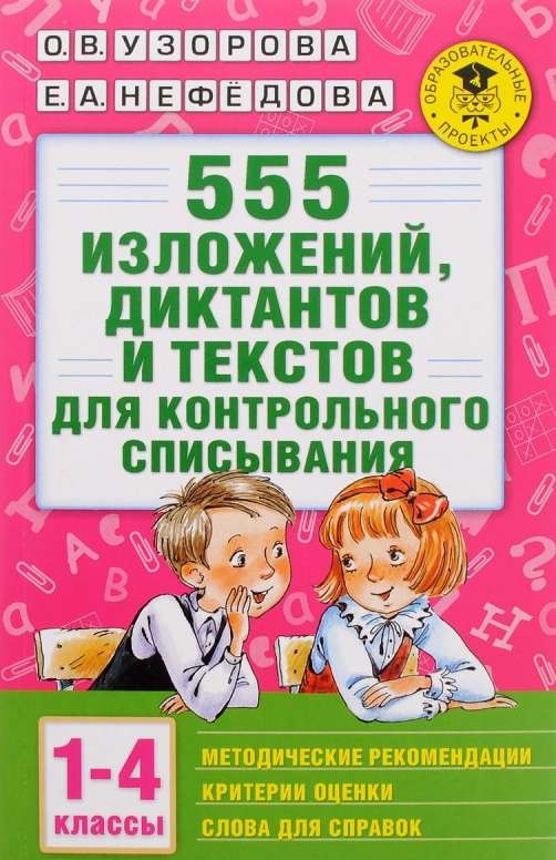 555 изложений, диктантов и текстов для контрольного списывания. 1-4 классы