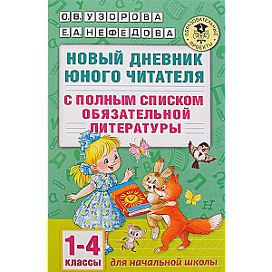 Новый дневник юного читателя с полным списком литературы. 1-4 классы