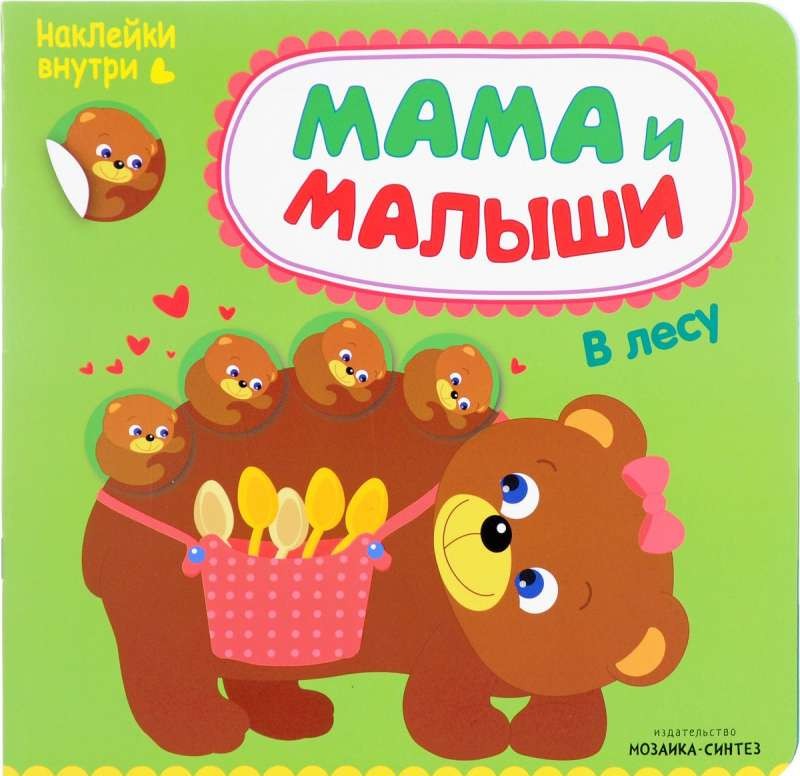 Мама и малыши. В лесу