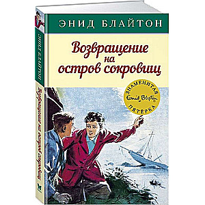 Возвращение на остров сокровищ