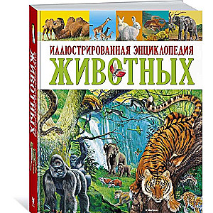 Иллюстрированная энциклопедия животных