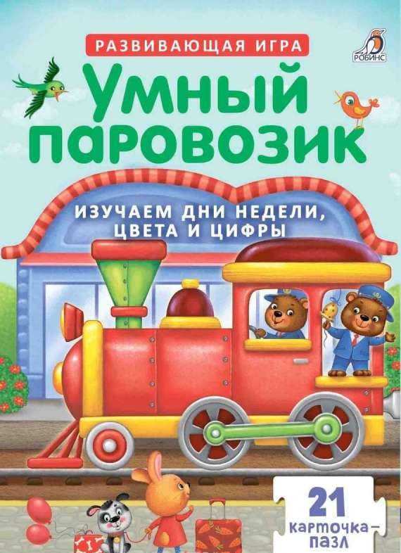 Развивающая игра Умный паровозик. 21 карточка-пазлов