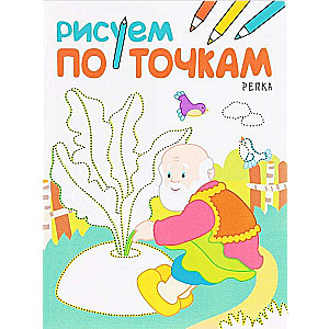 Рисуем по точкам. Репка