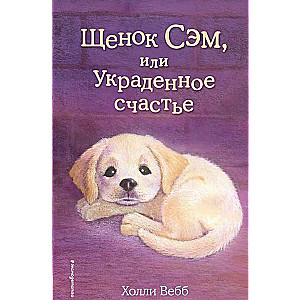 Щенок Сэм, или Украденное счастье