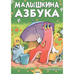 Малышкина азбука