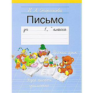 Письмо. Учебное пособие для 1 класса