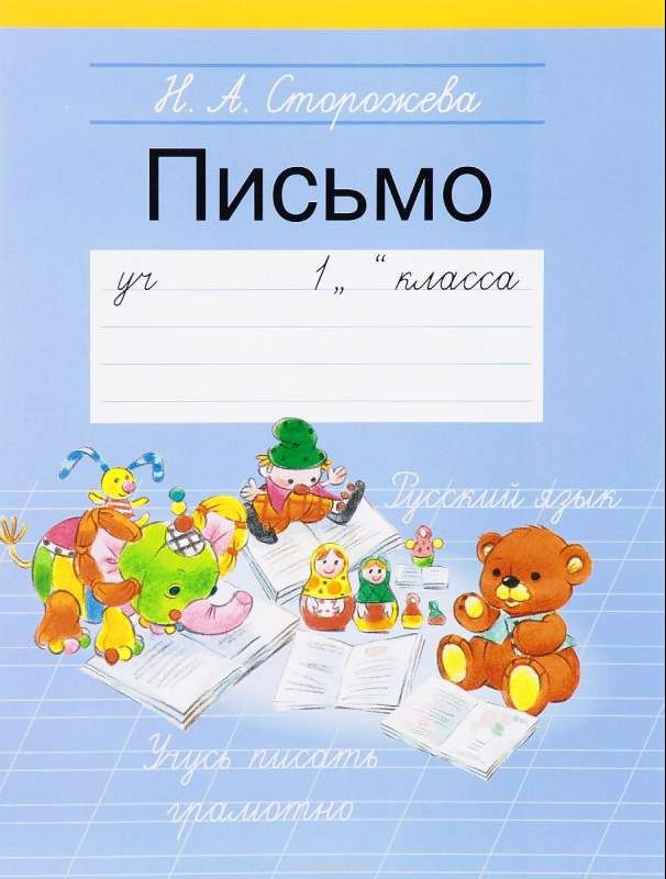 Письмо. Учебное пособие для 1 класса