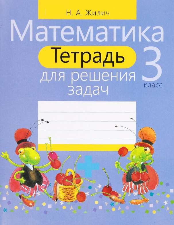 Математика. 3 класс: тетрадь для решения задач