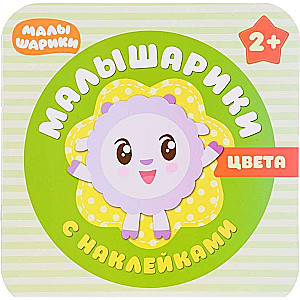 Цвета. Малышарики (+ наклейки)