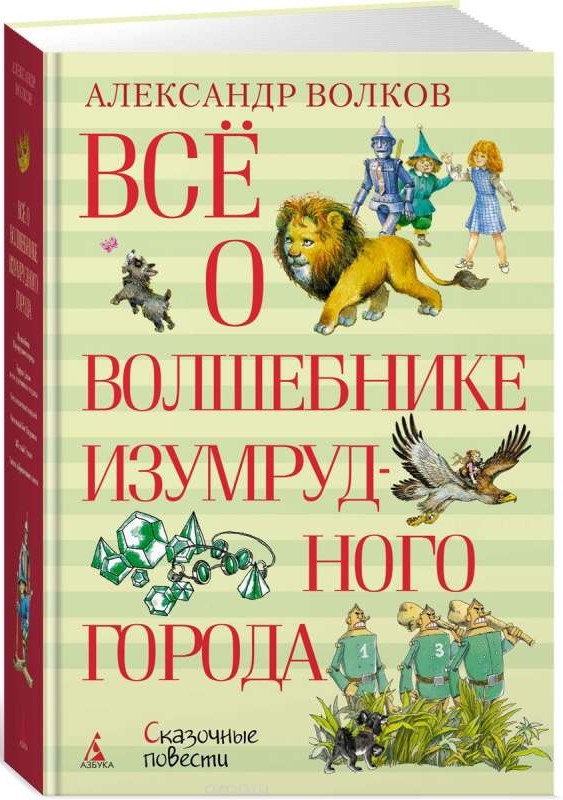 Все о Волшебнике Изумрудного города