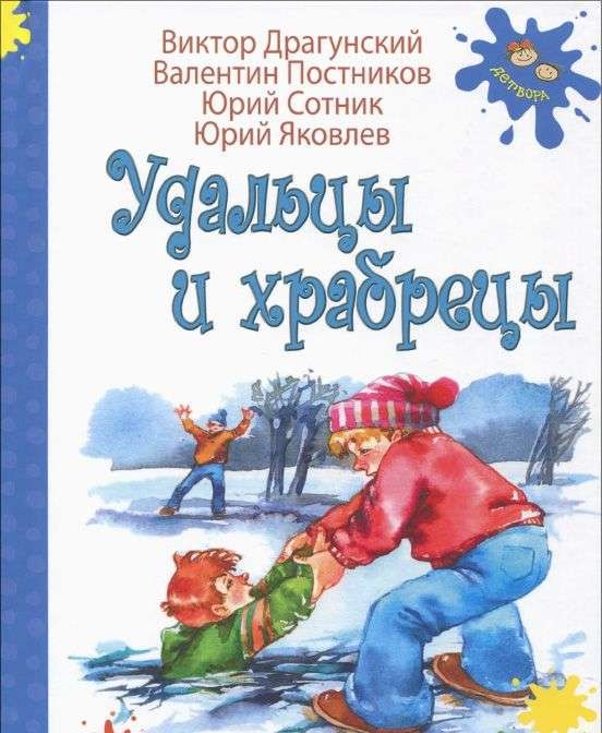 Удальцы и храбрецы