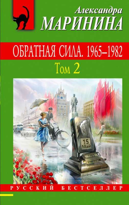 Обратная сила. Том 2. 1965 - 1982