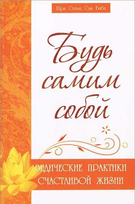 Будь самим собой. Ведические практики счастливой жизни.  2-е изд.