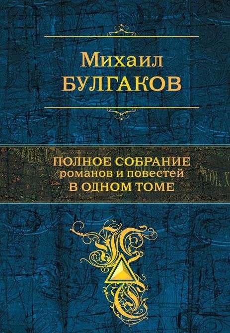 Полное собрание романов и повестей в одном томе