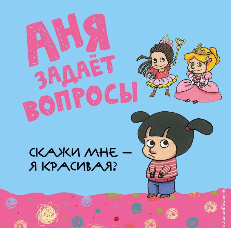 Скажи мне - я красивая?