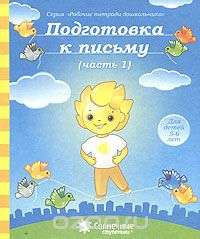 Подготовка к письму. Часть 1 Для детей 5-6 лет