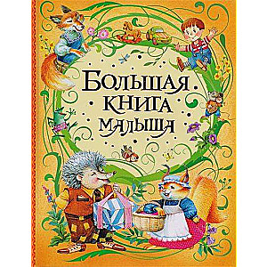 Большая книга малыша