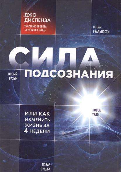 Сила подсознания, или Как изменить жизнь за 4 недели