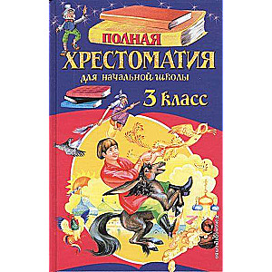 Полная хрестоматия для начальной школы. 3 класс. 6-е издание