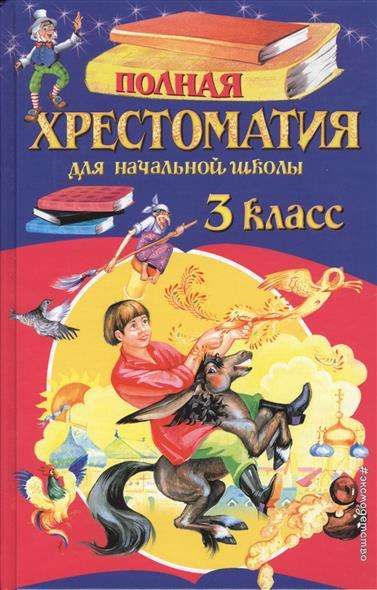 Полная хрестоматия для начальной школы. 3 класс. 6-е издание