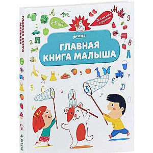 Главная книга малыша