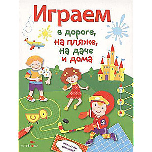 Играем в дороге, на пляже, на даче и дома. Выпуск 4