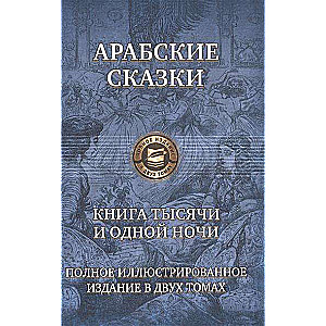 Книга тысячи и одной ночи. Полное иллюстрированное издание в одном томе. Том 2