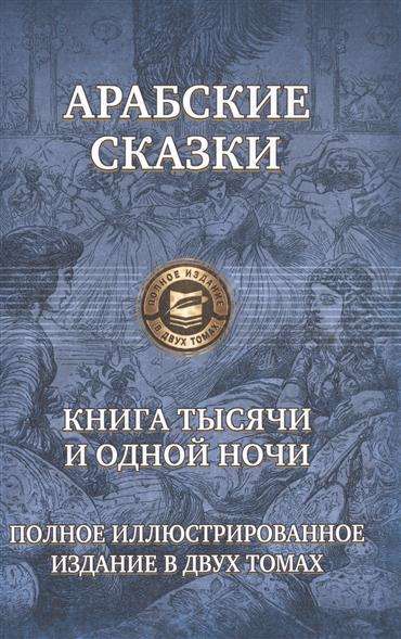 Книга тысячи и одной ночи. Полное иллюстрированное издание в одном томе. Том 2