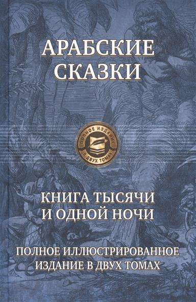 Книга тысячи и одной ночи. Полное иллюстрированное издание в одном томе. Том 1