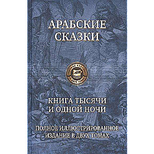 Книга тысячи и одной ночи. Полное иллюстрированное издание в одном томе. Том 1