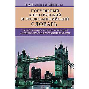 Популярный англо-русский и русско-английский словарь. Транскрипция и транслитерация английских слов