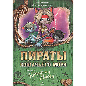 Пираты Кошачьего моря: Капитан Джен