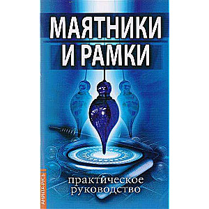 Маятники и рамки. Практическое руководство. 8-е издание