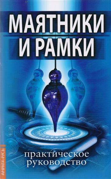 Маятники и рамки. Практическое руководство. 8-е издание