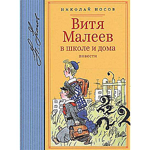 Витя Малеев в школе и дома. Повести