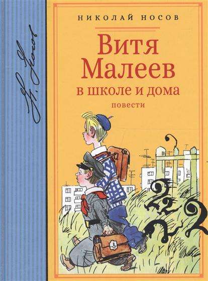 Витя Малеев в школе и дома. Повести