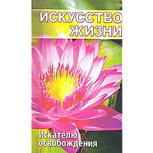 Искусство жизни. Источник силы и вдохновения. Собрание изречений Сатьи Саи Бабы. 2-е издание