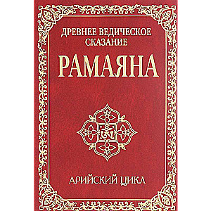 Древнее ведическое сказание Рамаяна. Арийский цикл. 3-е издание