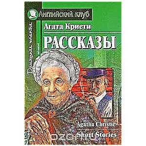 Рассказы = Short Stories