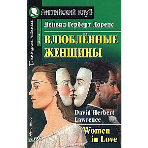 Влюбленные женщины = Women in Love