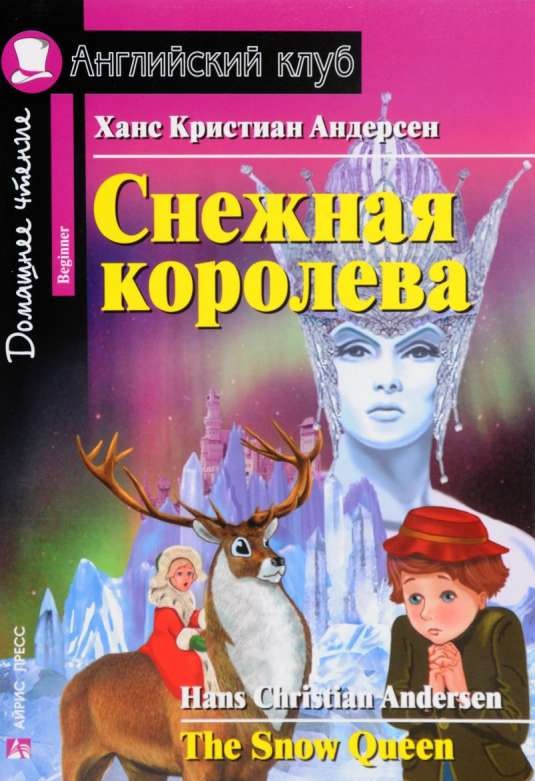 Снежная королева = The Snow Queen