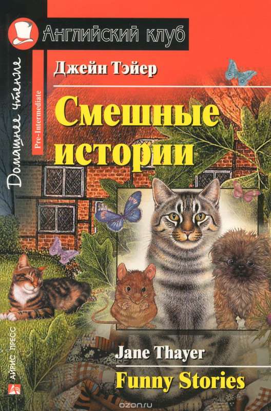 Смешные истории = Funny Stories