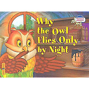 Why the owl flies only by night = Почему сова летает только ночью