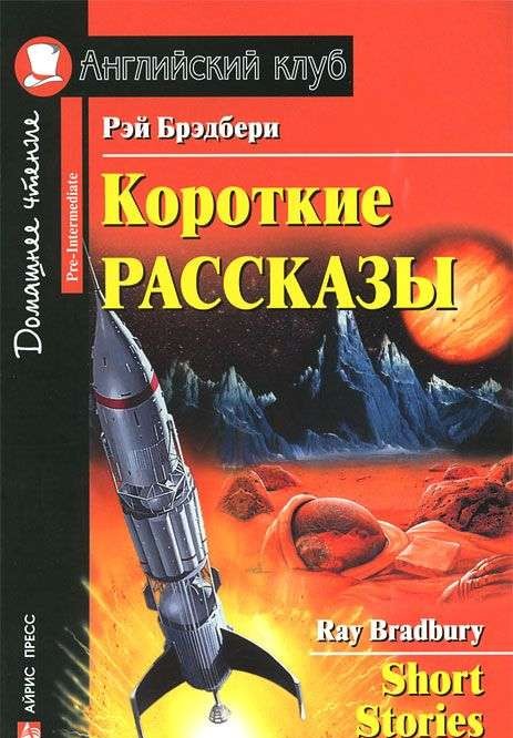 Короткие рассказы = Short Stories